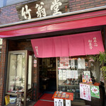 竹翁堂 - 