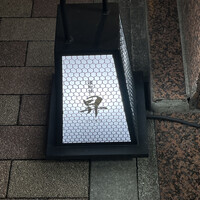 鮨 昇 - 