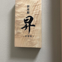 鮨 昇 - 