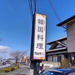 きむち屋 - 【2023.2.26(日)】店舗の看板