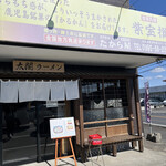 太閤ラーメン - 