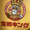 生姜キング 神保町店