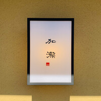 お料理 加瀬 - 外観1