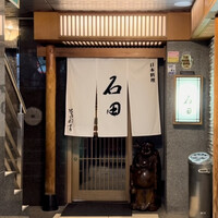 石田 - 