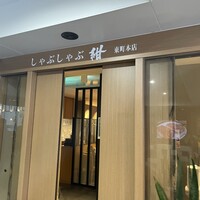 しゃぶしゃぶ 紺  東町本店 - 