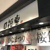 柿安 口福堂 - ららぽーと立川立飛店１階