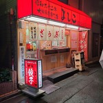 大阪餃子専門店 よしこ - 