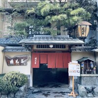京都 権太呂 本店 - 