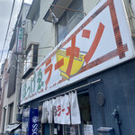 ぼっけゑラーメン - 