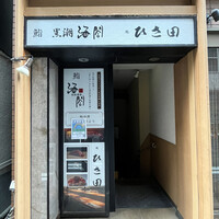 京橋 寿司 ひさ田 - 