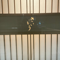 鮨 さいとう - 