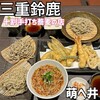 十割手打ち蕎麦 萌へ井 - 