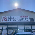 肉汁うどんの南哲 - 