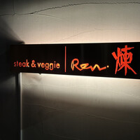 煉 今泉店 - 