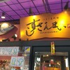 すしざんまい 本店