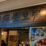 陳麻婆豆腐 - 外観