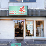 横浜家系らーめん英 - 店舗外観