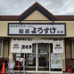 麺屋 ようすけ - お店外観