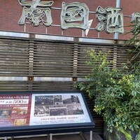 南国酒家 原宿本店 - 