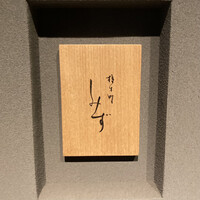 橦木町 しみず - 
