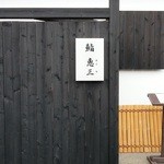 鮨　恵三 - 小さな看板