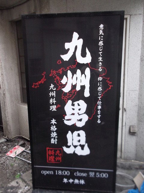 閉店 九州男児 旭川店 旭川 居酒屋 食べログ 閉店 九州男児 旭川店 旭川 居酒屋 食べログ