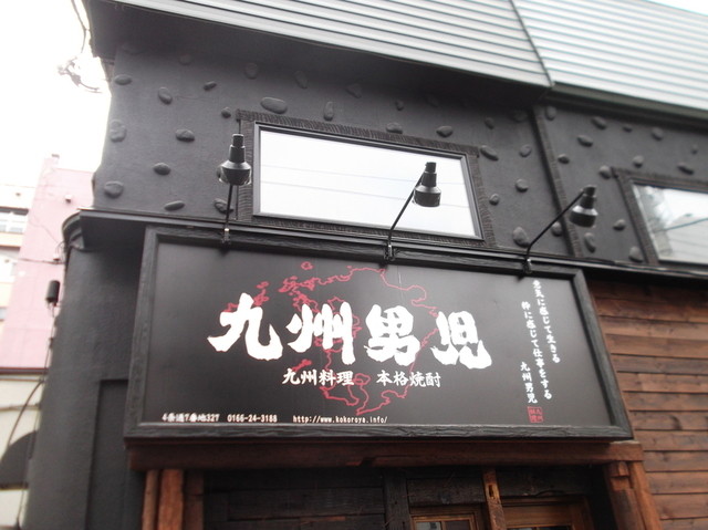 閉店 九州男児 旭川店 旭川 居酒屋 食べログ 閉店 九州男児 旭川店 旭川 居酒屋 食べログ