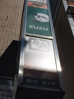 お茶づけバーZUZU - 