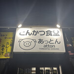 Tonkatsu Shokudou Atton - 