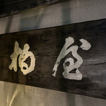 柏屋 大阪千里山 - 