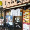 らーめん むつみ屋 - 店頭