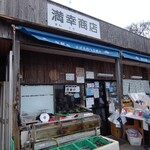 満幸商店 - 