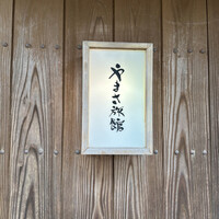 料亭 やまさ旅館 - 