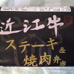 南洋軒 - 近江牛ステーキ&焼肉弁当