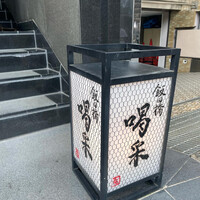 飯田橋 喝采 - 