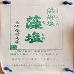 浜っ子 - 浜御塩 藻塩