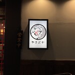 かぶきや - 看板