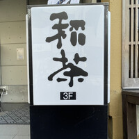 広島旨い物処 稲茶 - 