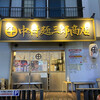 中村麺三郎商店