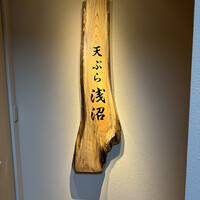 天ぷら浅沼 - 