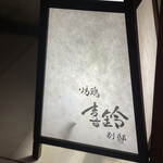 喜鈴 - 