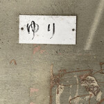 レストランゆり - 