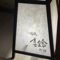 喜鈴 別邸 - 
