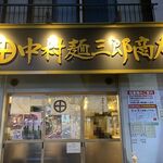 中村麺三郎商店 - お店外観