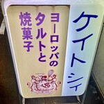 パティスリー ケイト シィ - 看板