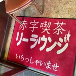 赤字喫茶 リーラウンジ - 