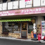 ケント ベーカリー - お店の外観です