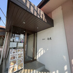 中国料理 竜苑 - 