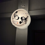 天六とりせん - 