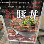 炭火焼き豚丼専門店 豚小家 - 
